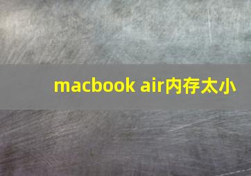 macbook air内存太小